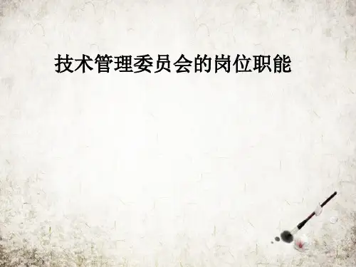 技术管理委员会的岗位职能