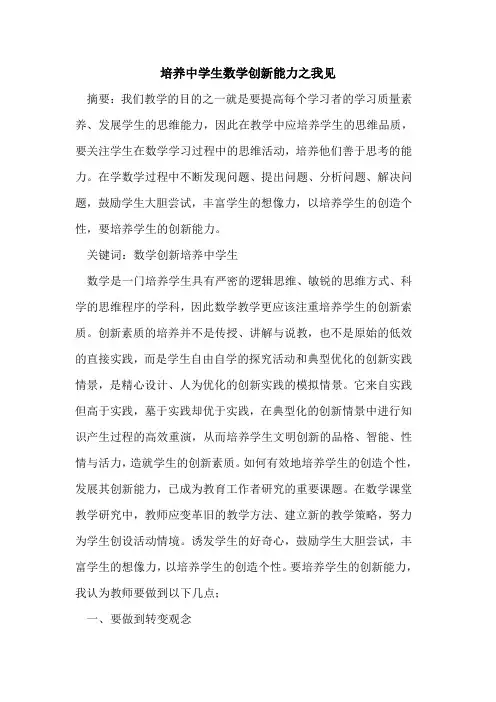 培养中学生数学创新能力之我见论文