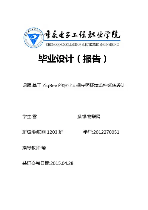 基于-ZigBee的农业大棚光照环境监控系统设计