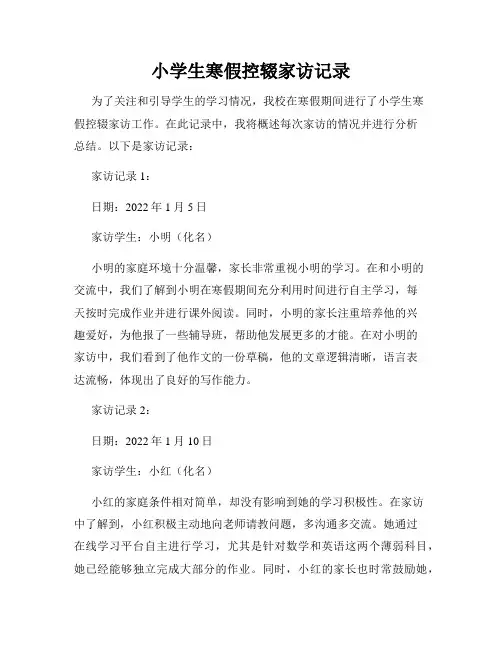 小学生寒假控辍家访记录