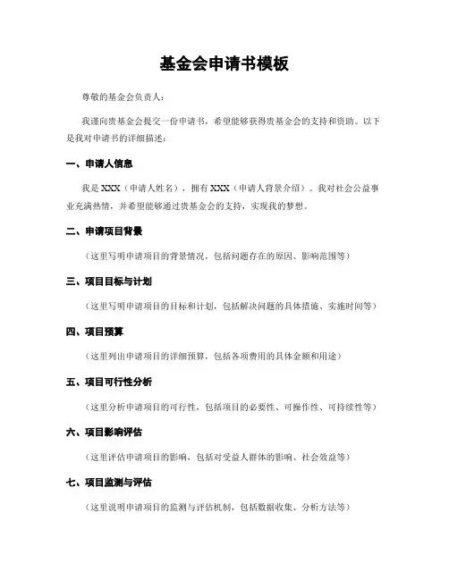 基金会申请书模板