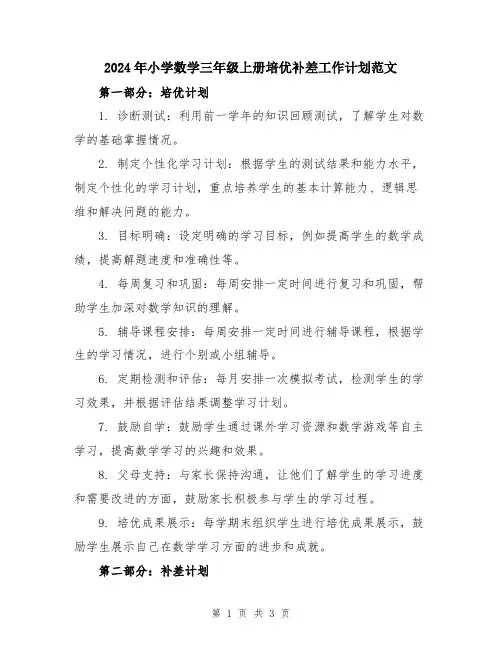 2024年小学数学三年级上册培优补差工作计划范文