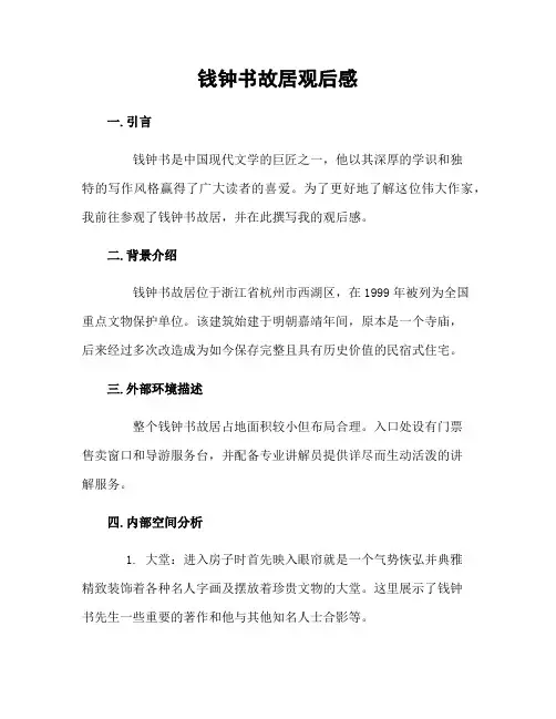 钱钟书故居观后感