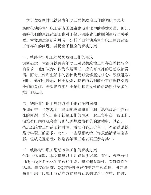 关于做好新时代铁路青年职工思想政治工作的调研与思考