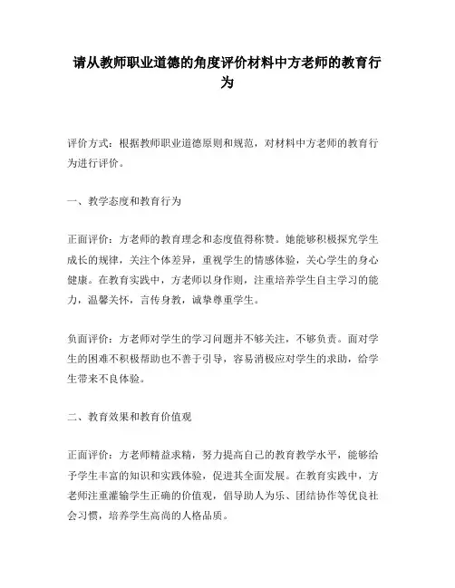 请从教师职业道德的角度评价材料中方老师的教育行为