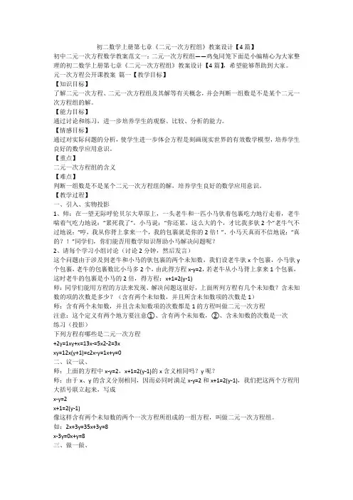 2023最新-初二数学上册第七章《二元一次方程组》教案设计【4篇】