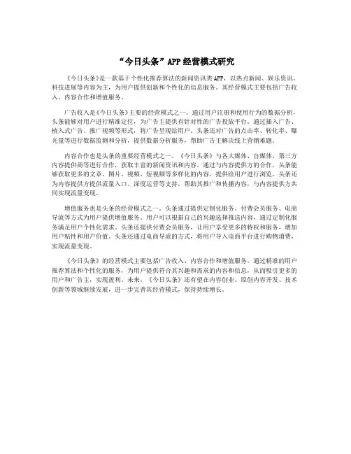 “今日头条”APP经营模式研究