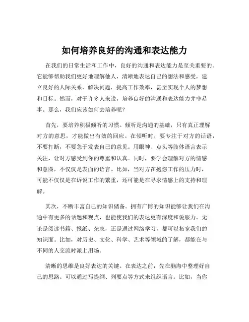 如何培养良好的沟通和表达能力
