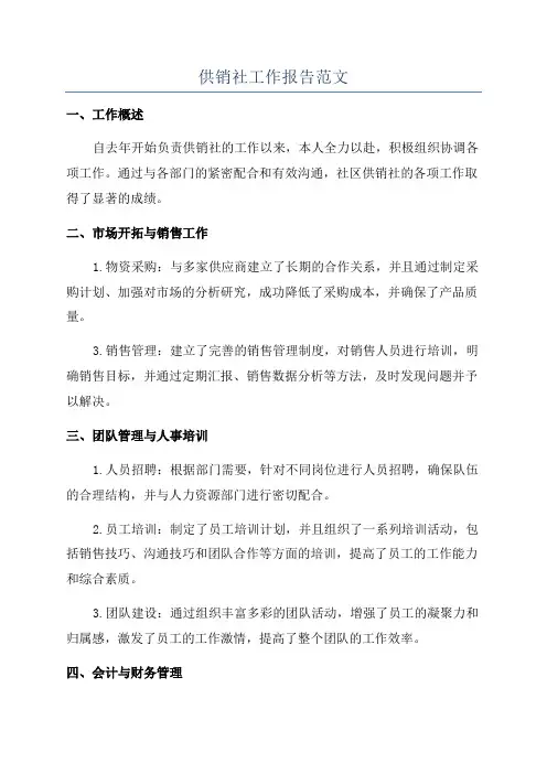 供销社工作报告范文
