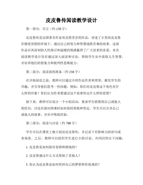 皮皮鲁传阅读教学设计
