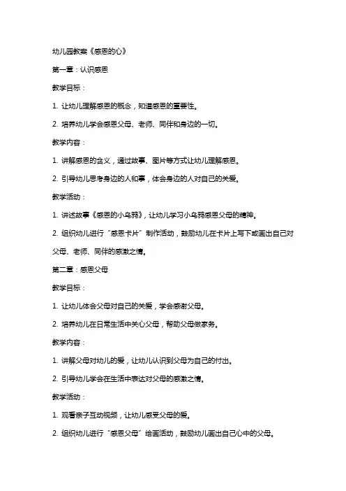 幼儿园教案《感恩的心》