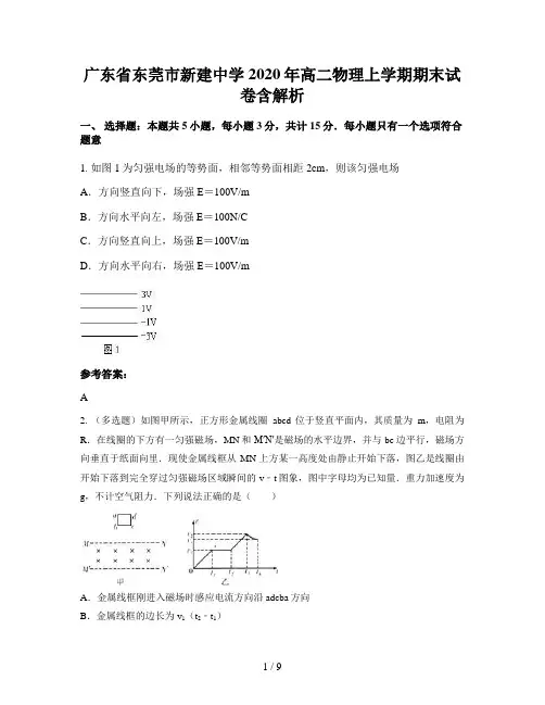 广东省东莞市新建中学2020年高二物理上学期期末试卷含解析