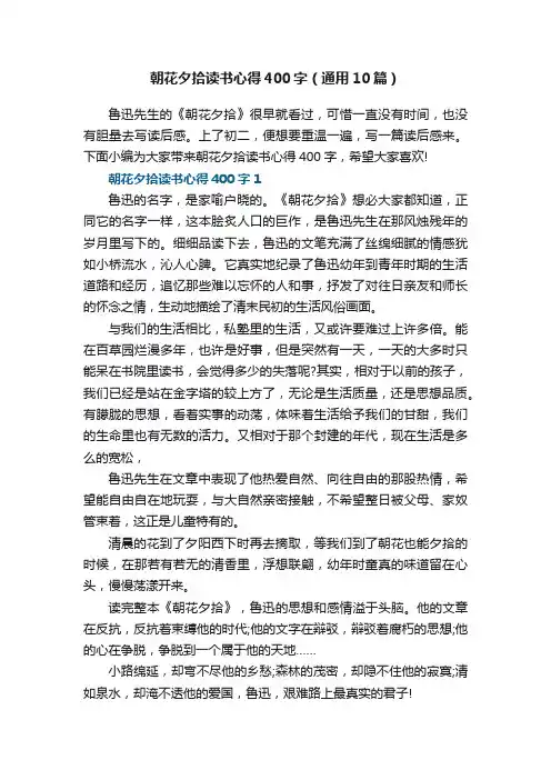 朝花夕拾读书心得400字（通用10篇）