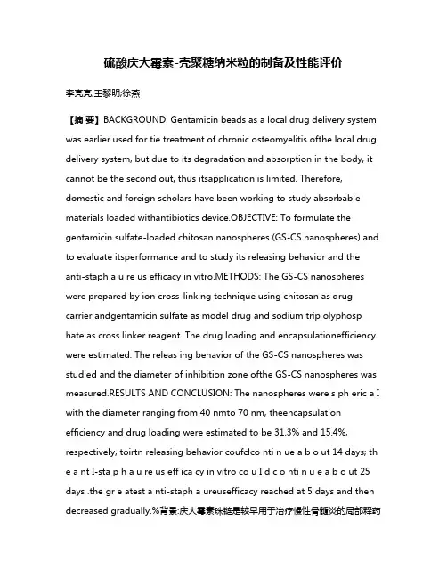 硫酸庆大霉素-壳聚糖纳米粒的制备及性能评价