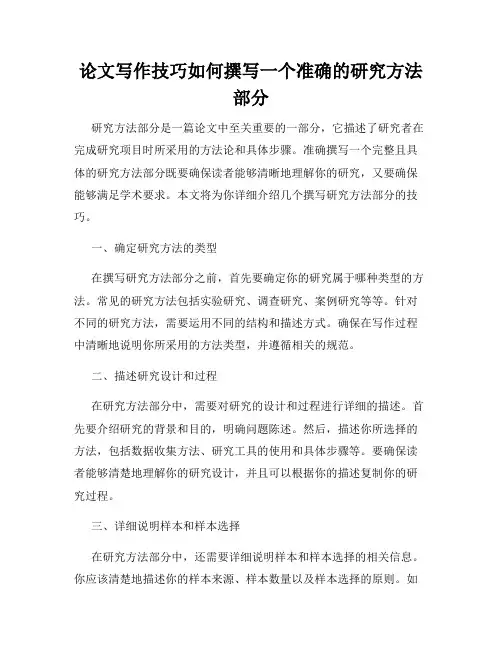 论文写作技巧如何撰写一个准确的研究方法部分