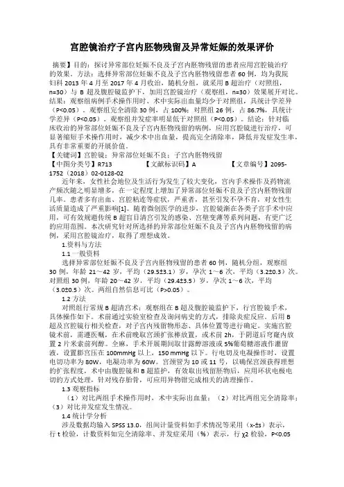 宫腔镜治疗子宫内胚物残留及异常妊娠的效果评价