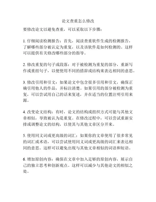 论文查重怎么修改