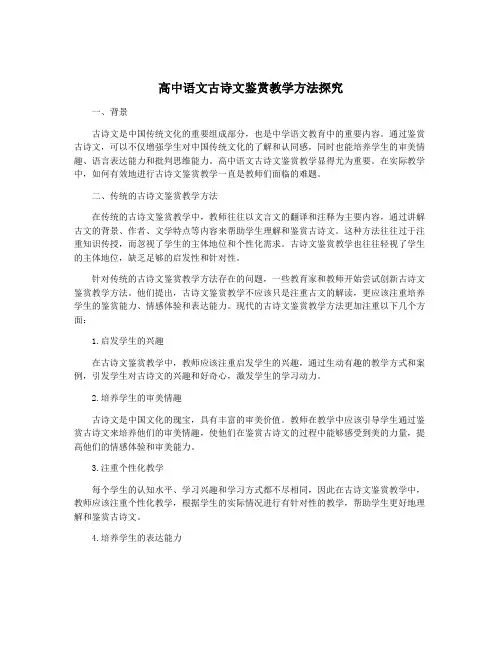 高中语文古诗文鉴赏教学方法探究