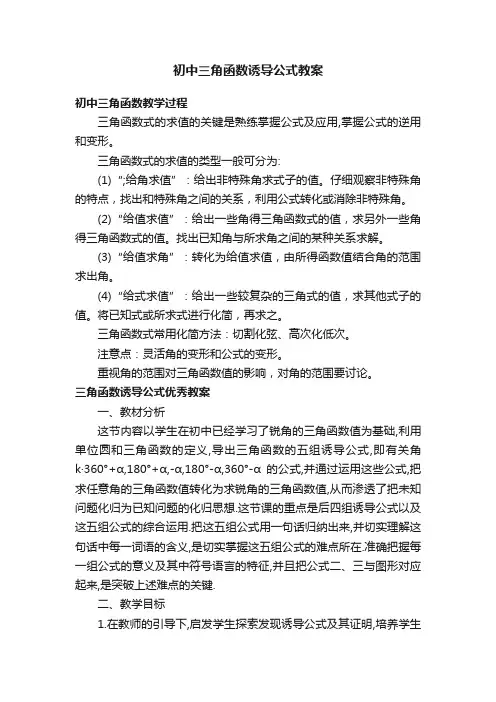 初中三角函数诱导公式教案