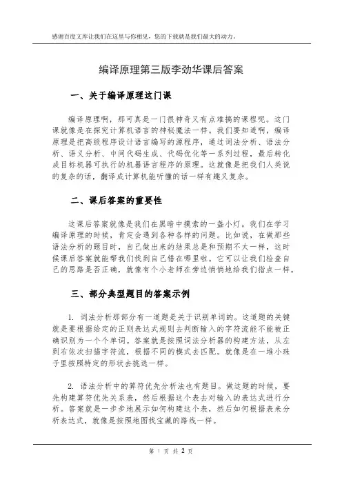 编译原理第三版李劲华课后答案
