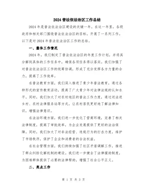 2024普法依法治区工作总结