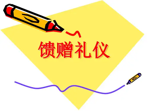馈赠礼仪应注意的问题 PPT课件