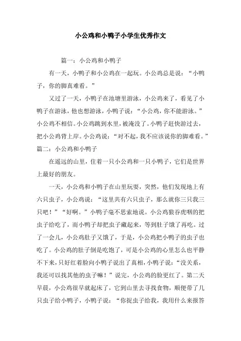 小公鸡和小鸭子小学生优秀作文