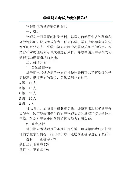 物理期末考试成绩分析总结