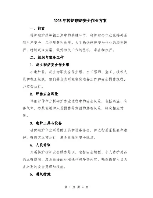 2023年转炉砌炉安全作业方案