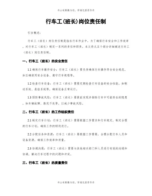 行车工(班长)岗位责任制