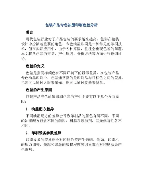 包装产品专色油墨印刷色差分析