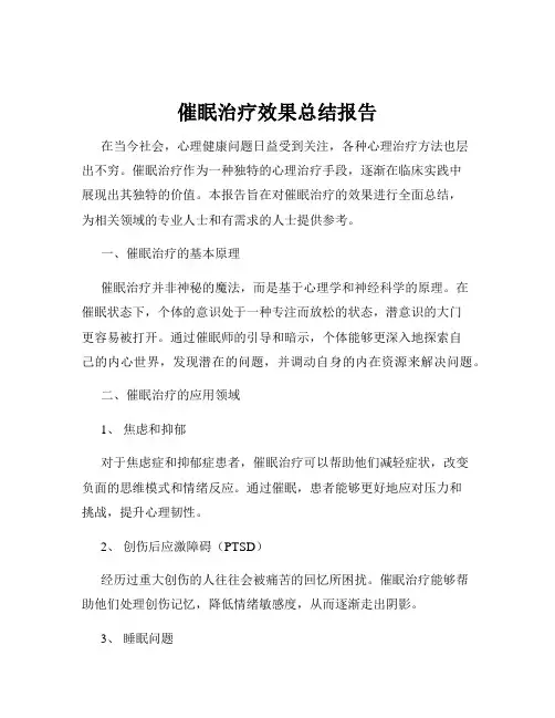 催眠治疗效果总结报告