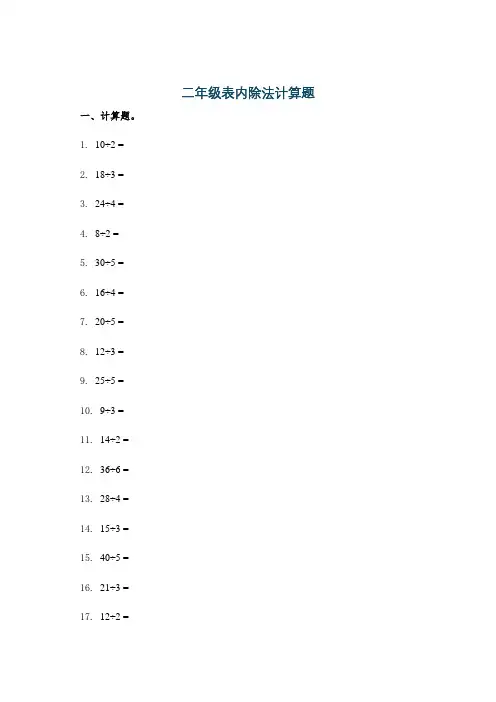 二年级表内除法计算题