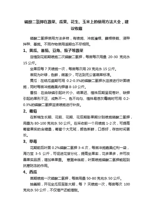磷酸二氢钾在蔬菜、瓜果、花生、玉米上的使用方法大全，建议收藏