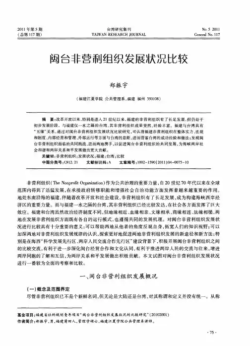 闽台非营利组织发展状况比较