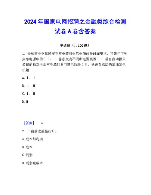 2022-2023年国家电网招聘之金融类综合检测试卷A卷含答案