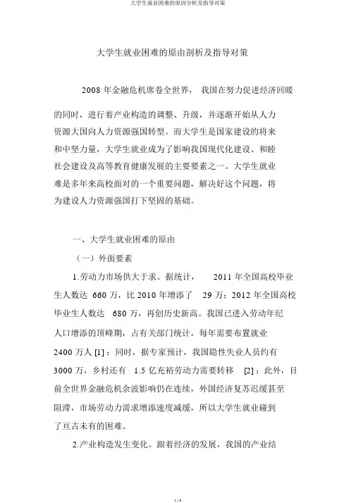 大学生就业困难的原因分析及指导对策