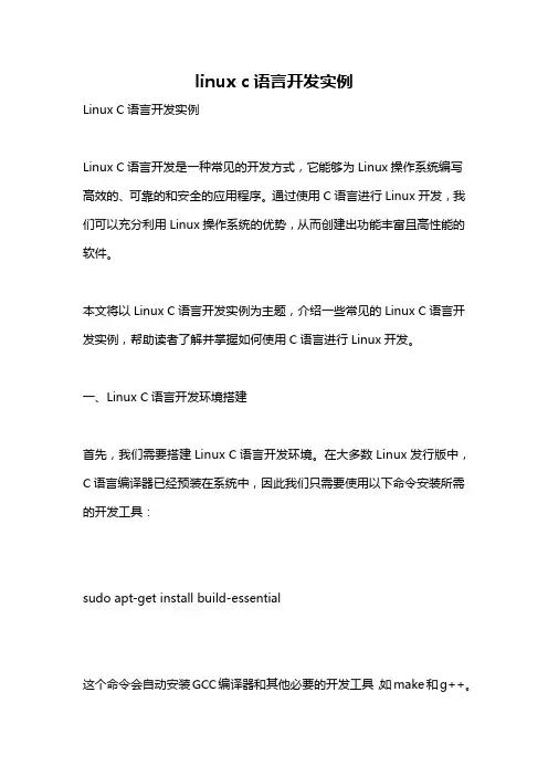 linux c语言开发实例