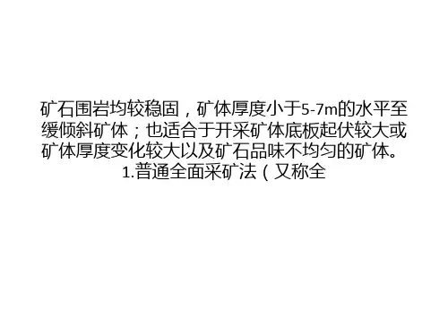 采矿工艺介绍——全面采矿法