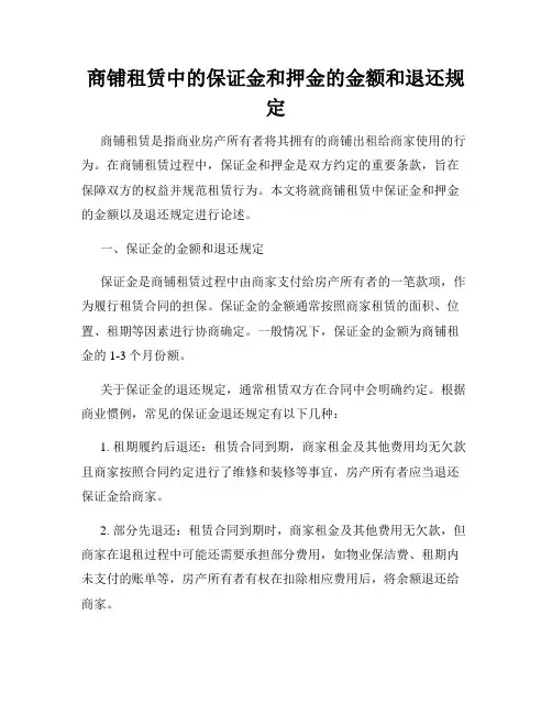 商铺租赁中的保证金和押金的金额和退还规定