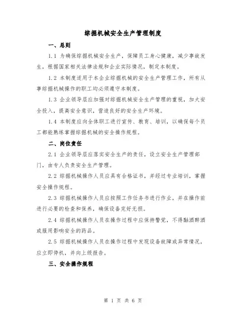 综掘机械安全生产管理制度（三篇）