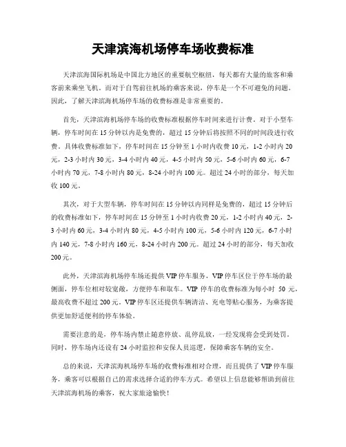 天津滨海机场停车场收费标准