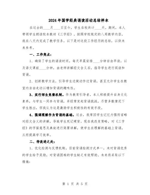 2024年国学经典诵读活动总结样本（3篇）