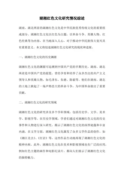 湖湘红色文化研究情况综述