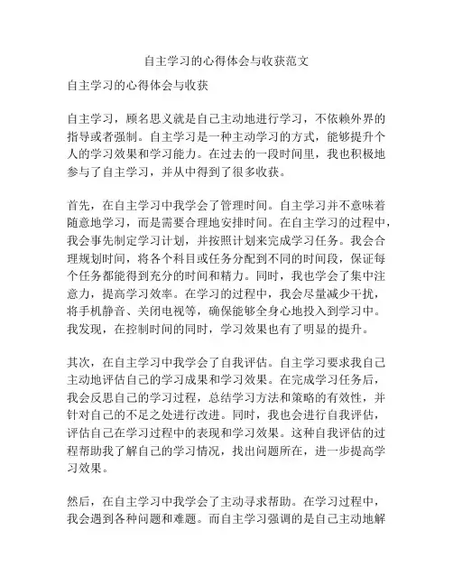 自主学习的心得体会与收获范文