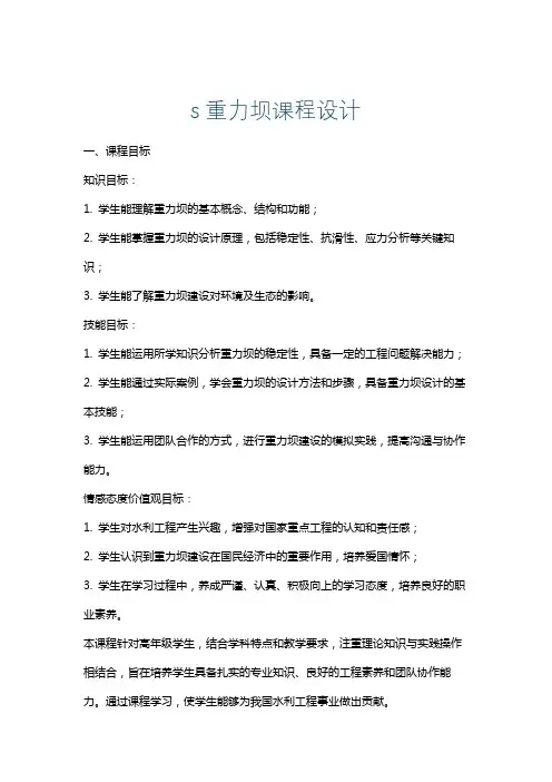 s重力坝课程设计