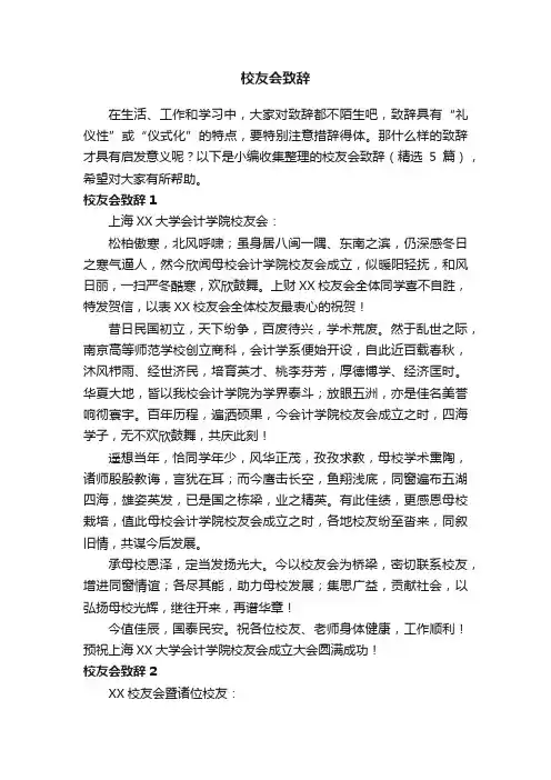 校友会致辞（精选5篇）