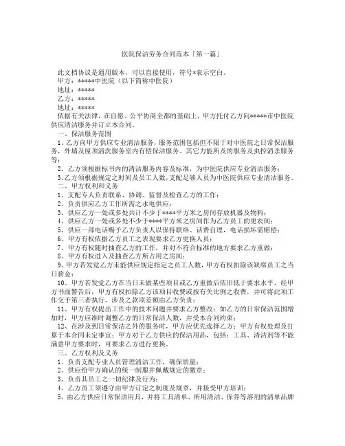 医院保洁劳务合同范本「精选3篇」