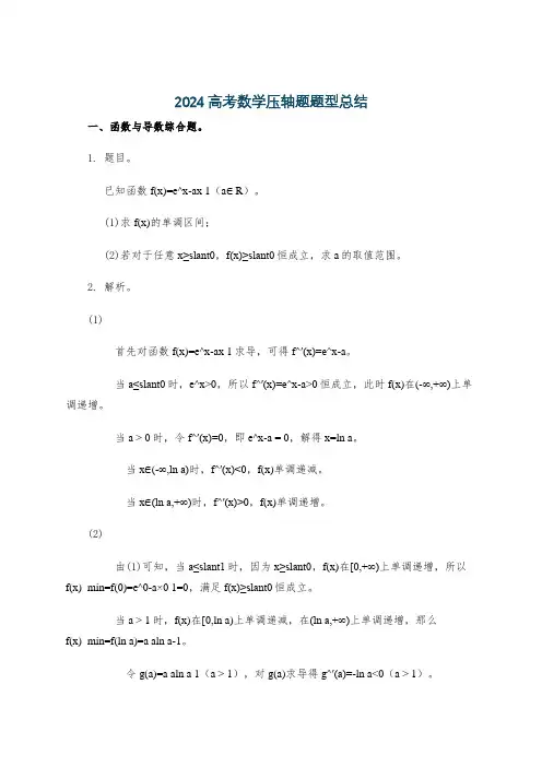 2024高考数学压轴题题型总结