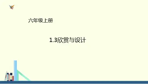 六年级上册数学课件1.3欣赏与设计∣北师大版(秋) (共16张PPT)